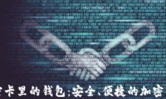 如何刷入加密卡里的钱包