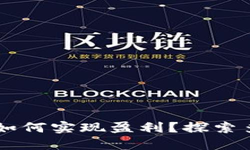 用数字钱包如何实现盈利？探索多种赚钱方式
