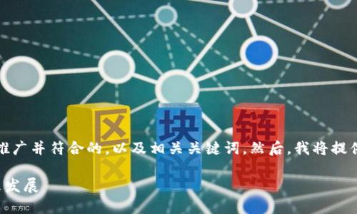好的，我会为您创建一个适合推广并符合的，以及相关关键词。然后，我将提供详细的内容介绍和相关问题。

数字钱包在三亚的应用与未来发展