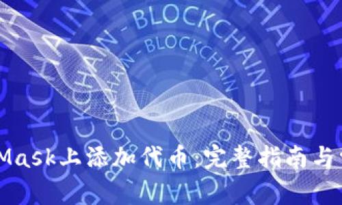 如何在MetaMask上添加代币：完整指南与常见问题解答