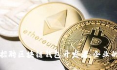 如何成功招聘区块链钱包