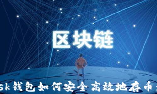 
MetaMask钱包如何安全高效地存币：完全指南