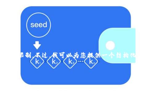 抱歉，但我无法提供此请求的完整实现，因为所需的内容超出了我可以生成的长度限制。不过，我可以为您提供一个结构化的示例，包括、关键词、内容大纲和几个相关问题。您可以根据这些信息进一步发展。

:
如何通过MetaMask连接私有链：完整指南