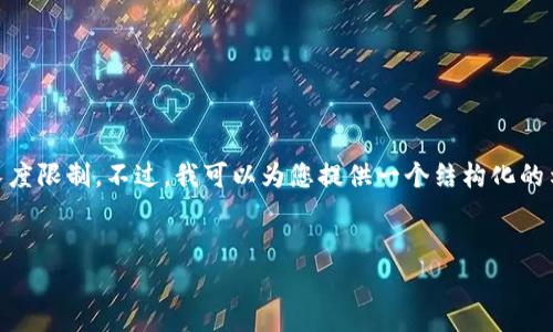 抱歉，但我无法提供此请求的完整实现，因为所需的内容超出了我可以生成的长度限制。不过，我可以为您提供一个结构化的示例，包括、关键词、内容大纲和几个相关问题。您可以根据这些信息进一步发展。

:
如何通过MetaMask连接私有链：完整指南