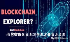 :钱包区块链交易ID的深度