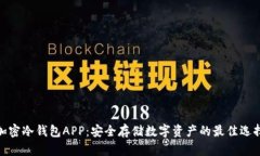 加密冷钱包APP：安全存储
