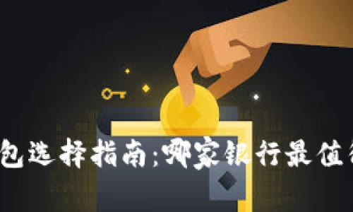 数字钱包选择指南：哪家银行最值得信赖？