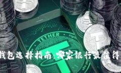 数字钱包选择指南：哪家