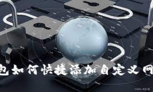 : Metamask钱包如何快捷添加自定义网络设置步骤详解