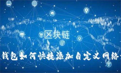 : Metamask钱包如何快捷添加自定义网络设置步骤详解