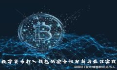 数字货币打入钱包的安全