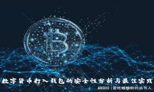 数字货币打入钱包的安全性分析与最佳实践
