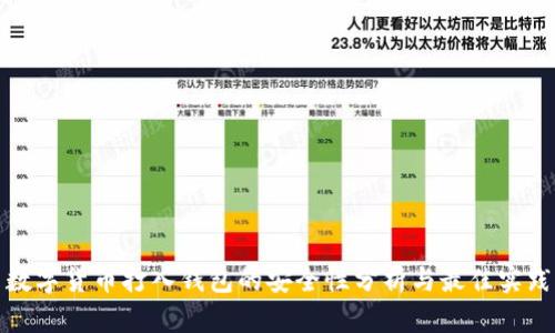 数字货币打入钱包的安全性分析与最佳实践