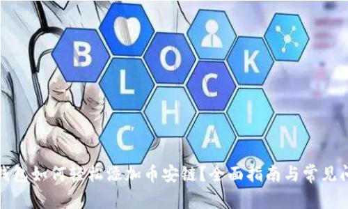火小狐钱包如何轻松添加币安链？全面指南与常见问题解答