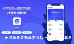 如何激活谷歌数字钱包：