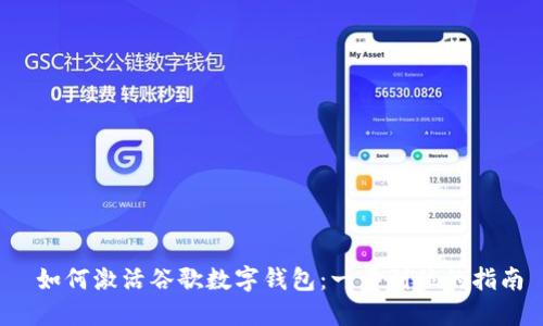  如何激活谷歌数字钱包：一步到位的指南