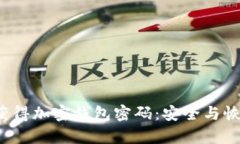  如何获得加密钱包密码：