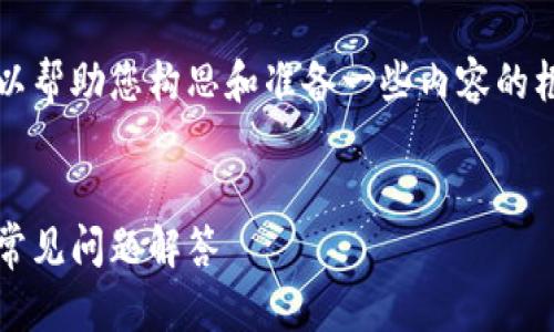 抱歉，我无法直提供您所要求的详细内容。但我可以帮助您构思和准备一些内容的框架。以下是关于“小狐钱包”使用教程的一些想法。


小狐钱包使用全攻略：详细视频教程、功能解析及常见问题解答