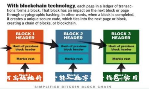 如何高效地将资金转入数字银行钱包：实用指南