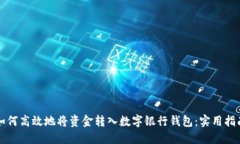 如何高效地将资金转入数