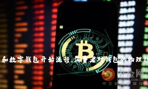 自己概述

在现代生活中，钱包不仅是用来存放现金和信用卡的工具，更是数字化时代下的个人资产管理工具。随着科技的发展，越来越多的智能钱包和数字钱包开始流行，消费者对钱包的物理结构和功能也产生了新的需求。特别是在数字钱包的使用逐渐普及的情况下，如何在钱包的边缘或显示界面合理地显示数字变得尤为重要。

智能钱包边缘数字显示技术的应用与实现