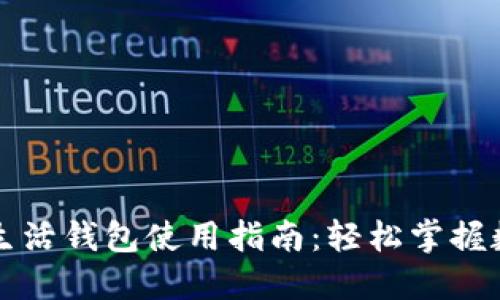 区块链指尖生活钱包使用指南：轻松掌握数字资产管理