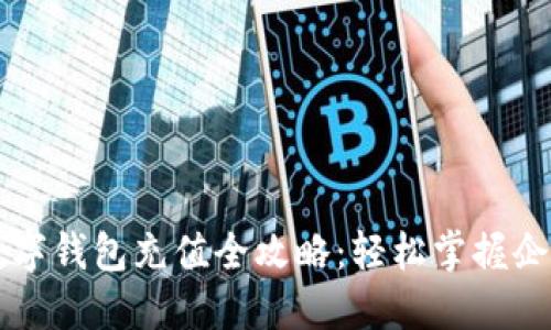 中行对公数字钱包充值全攻略：轻松掌握企业资金管理
