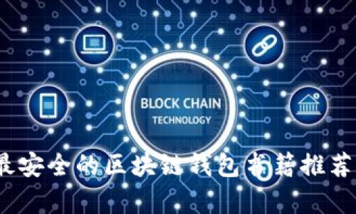 优秀 
全面解析：最安全的区块链钱包书籍推荐与使用指南