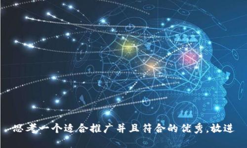 思考一个适合推广并且符合的优秀，放进