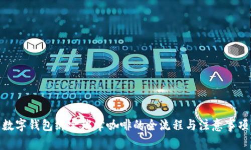 数字钱包绑定瑞幸咖啡的全流程与注意事项