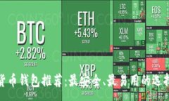 :数字货币钱包推荐：最安
