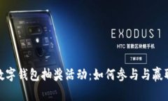 揭秘上海数字钱包抽奖活