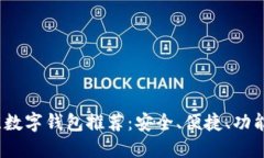 2023年最佳数字钱包推荐：