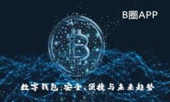  数字钱包：安全、便捷与