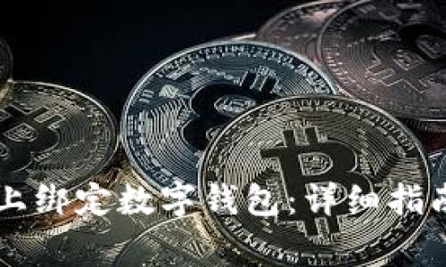 如何在Ebuycoin上绑定数字钱包：详细指南与常见问题解答
