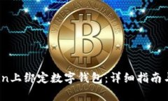 如何在Ebuycoin上绑定数字钱