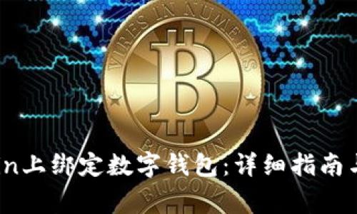 如何在Ebuycoin上绑定数字钱包：详细指南与常见问题解答