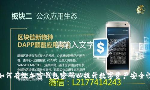 如何有效加密钱包密码以提升数字资产安全性