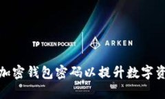 如何有效加密钱包密码以