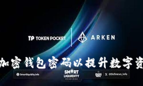 如何有效加密钱包密码以提升数字资产安全性