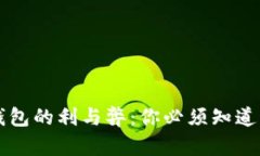 开通数字钱包的利与弊：