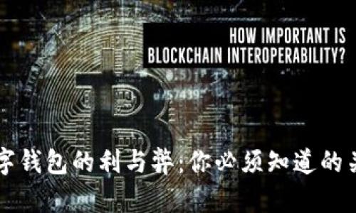 开通数字钱包的利与弊：你必须知道的关键因素