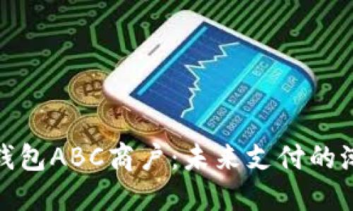银行数字钱包ABC商户：未来支付的潮流引领者