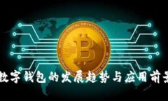 未来数字钱包的发展趋势