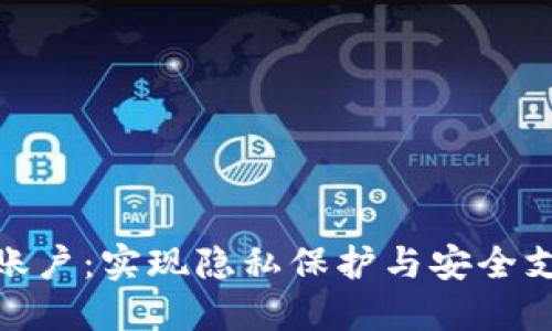 数字钱包匿名账户：实现隐私保护与安全支付的理想选择