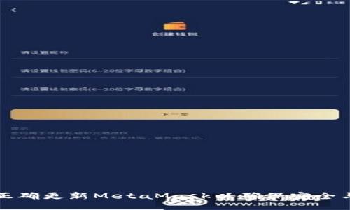 如何正确更新MetaMask以确保安全与性能