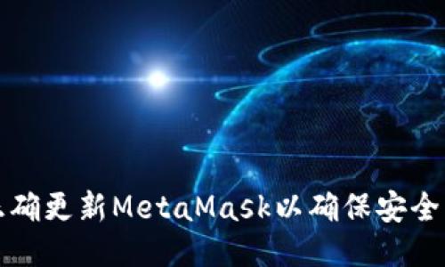 如何正确更新MetaMask以确保安全与性能