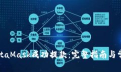 如何使用MetaMask成功提款：