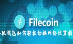 小狐钱包如何轻松切换网