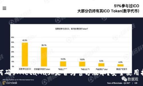 如何确认MetaMask是否为官方版本？安全使用指南